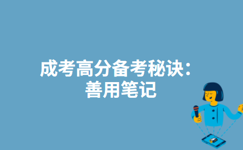 成考高分备考秘诀：善用笔记