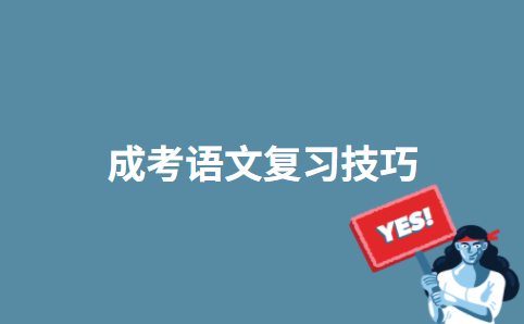 成考语文复习技巧