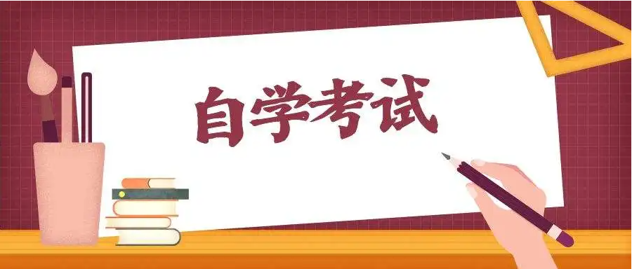 2023年重庆市高等教育自学考试申请毕业条件