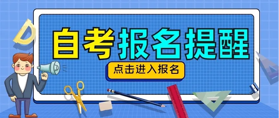2023年4月高等教育自学考试安排