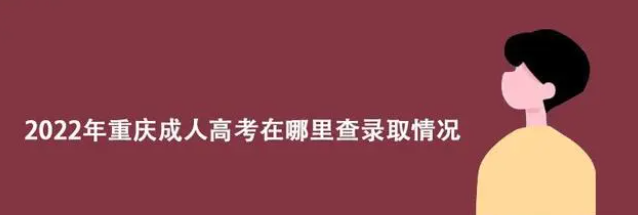 2022年重庆成人高考在哪里查录取情况？