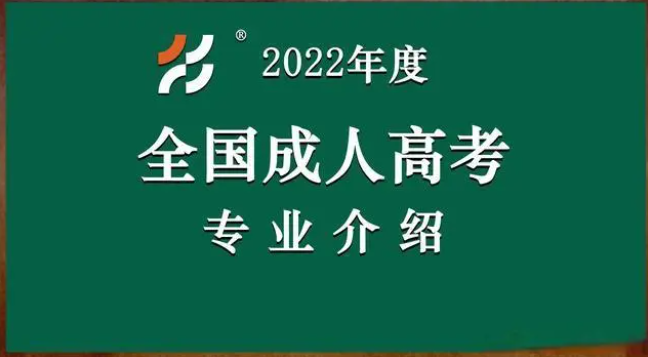 2022年重庆成人高考学历都有哪些专业