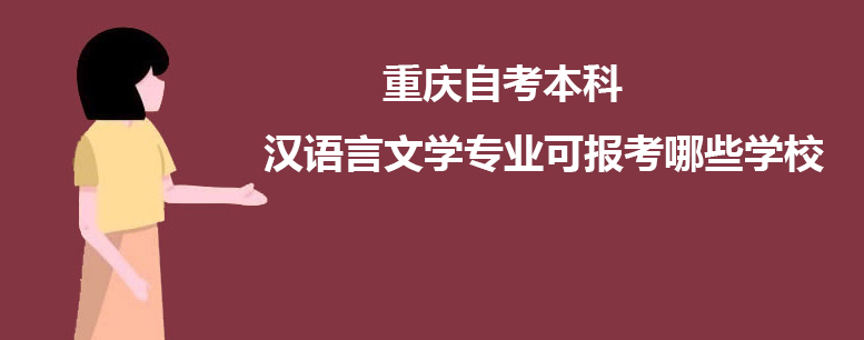 重庆自考本科汉语言文学专业可报考哪些学校？