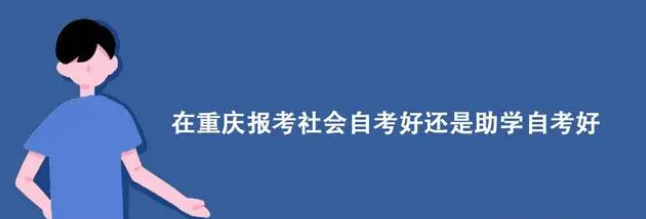 在重庆报考社会自考好还是助学自考好？