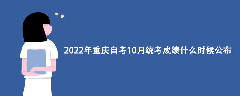2022年重庆自考10月统考成绩什么时候公布？