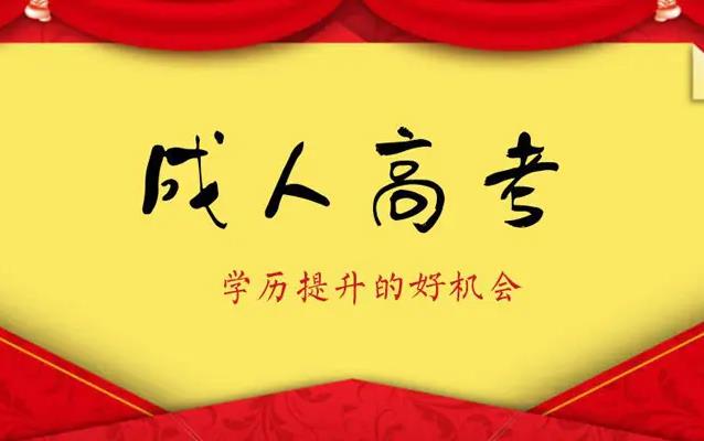 2022年重庆成人高考语文答题四原则