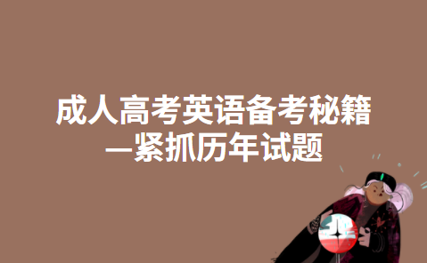 成人高考英语备考秘籍—紧抓历年试题