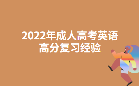 2022年成人高考英语高分复习经验