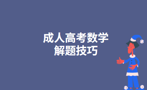 成人高考数学解题技巧