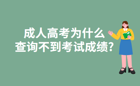 成人高考为什么查询不到考试成绩?