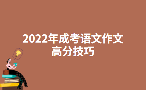 2022年成考语文作文高分技巧