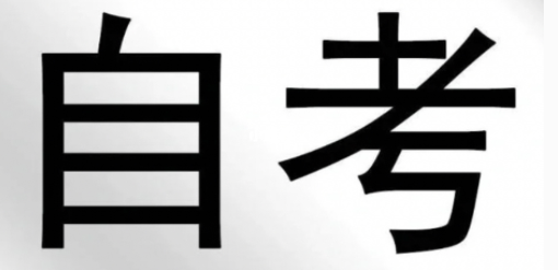 关于重庆大自考，你们知道多少