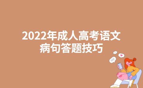 2022年成人高考语文病句答题技巧