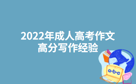 2022年成人高考作文高分写作经验