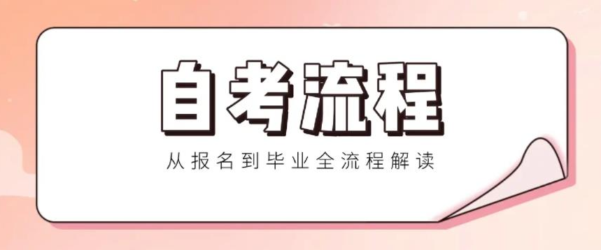重庆自考考试的详细流程是什么？