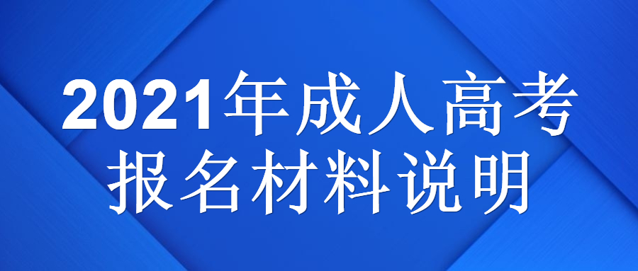 2022年成人高考报名材料说明