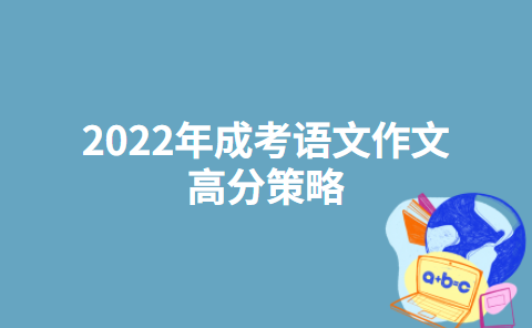 2022年成考语文作文高分策略