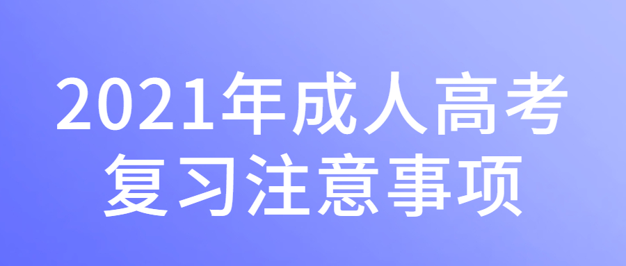 2021年成人高考复习注意事项