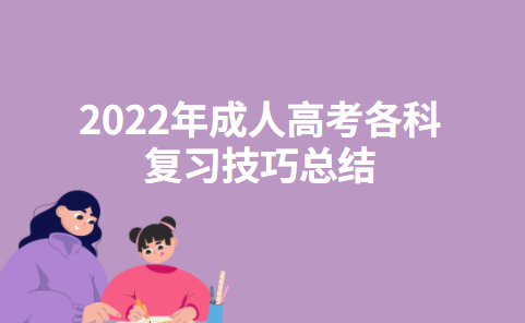 2022年成人高考各科复习技巧总结