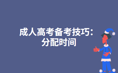 成人高考备考技巧：分配时间