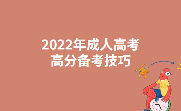 2022年成人高考高分备考技巧