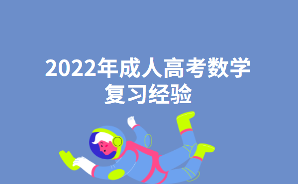 2022年成人高考数学复习经验