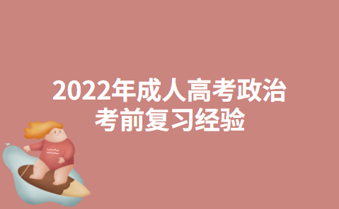 2022年成人高考政治考前复习经验