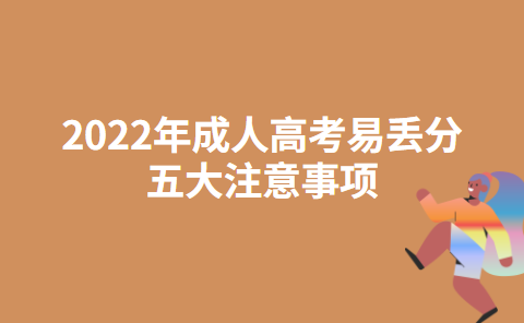 2022年成人高考易丢分五大注意事项