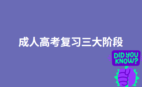 成人高考复习三大阶段