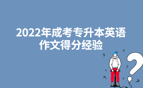 2022年成考专升本英语作文得分经验