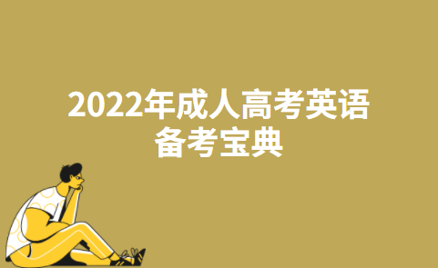 2022年成人高考英语备考宝典