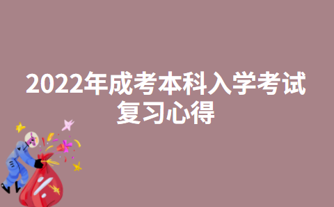 2022年成考本科入学考试复习心得