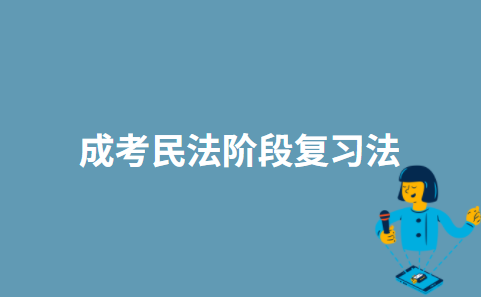 成考民法阶段复习法