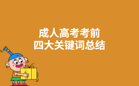 成人高考考前四大关键词总结