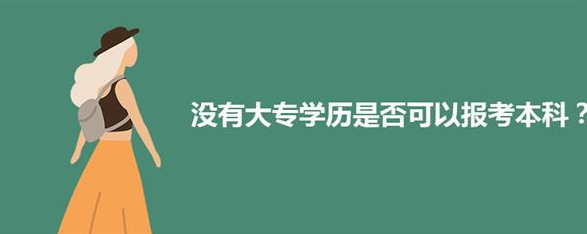 没有大专学历可以直接报考本科吗？