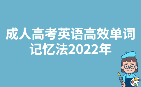 成人高考英语高效单词记忆法2022年