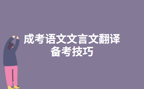 成考语文文言文翻译备考技巧