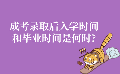 成人高考录取后入学时间和毕业时间是什么时候?