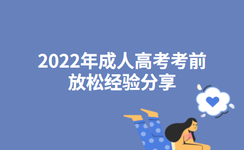 2022年成人高考考前放松经验分享