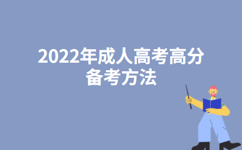 2022年成人高考高分备考方法