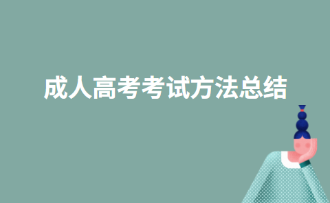 成人高考考试方法总结