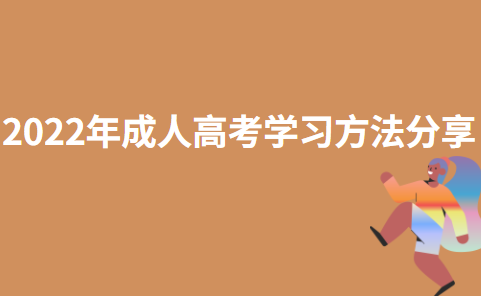 2022年成人高考学习方法分享