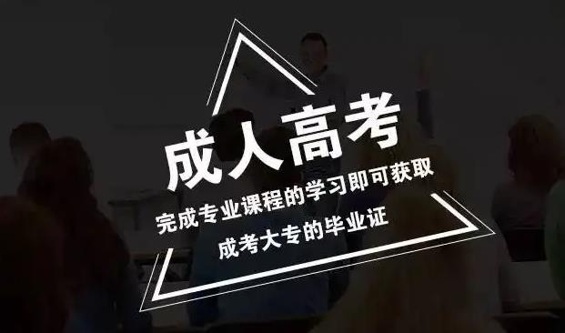 重庆成考专科有用吗