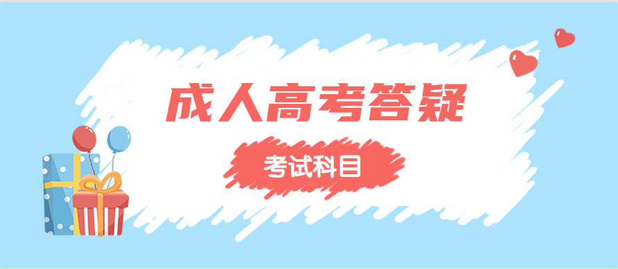 重庆成人高考专升本经管类专业的考试科目是什么？