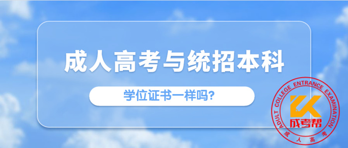 重庆成人高考与统招本科的学位证书一样吗