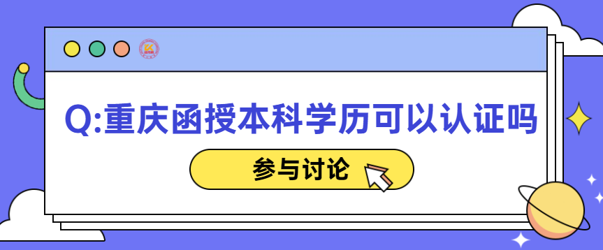 重庆函授本科学历可以认证吗