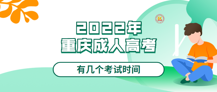 2022年重庆成人高考有几个考试时间
