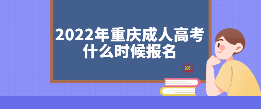 2022年重庆成人高考什么时候报名