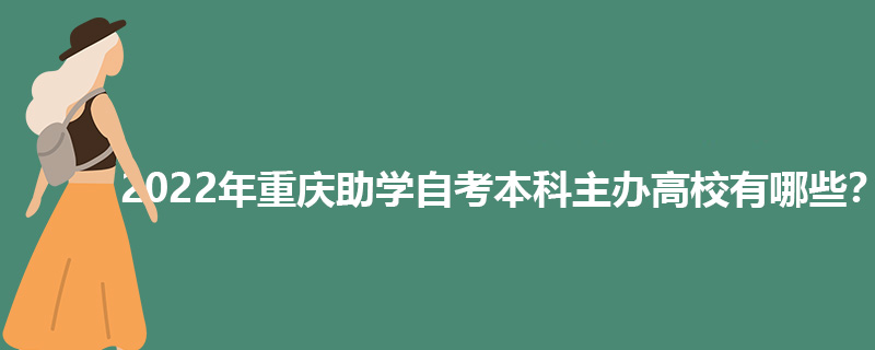 2022年重庆助学自考本科主办高校有哪些?