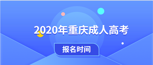 2020年重庆成人高考报名时间正式公布